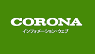 コロナ ウェブサイトへ