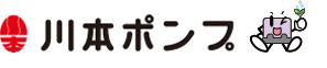 川本ポンプ ウェブサイトへ